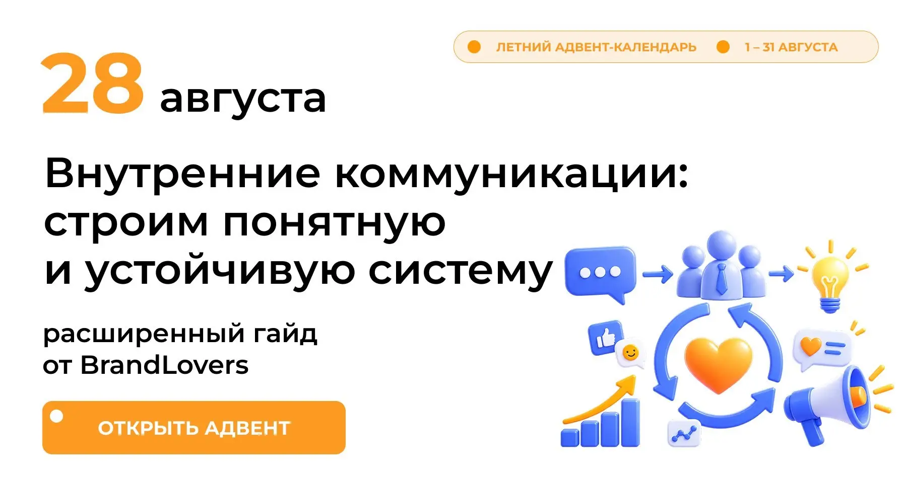 🎁 Сегодня в календаре гайд «Внутренние коммуникации: построение понятной и устойчивой системы» от Brand Lovers, команды экспертов в бренд-коммуникациях | Сетка — социальная сеть от hh.ru