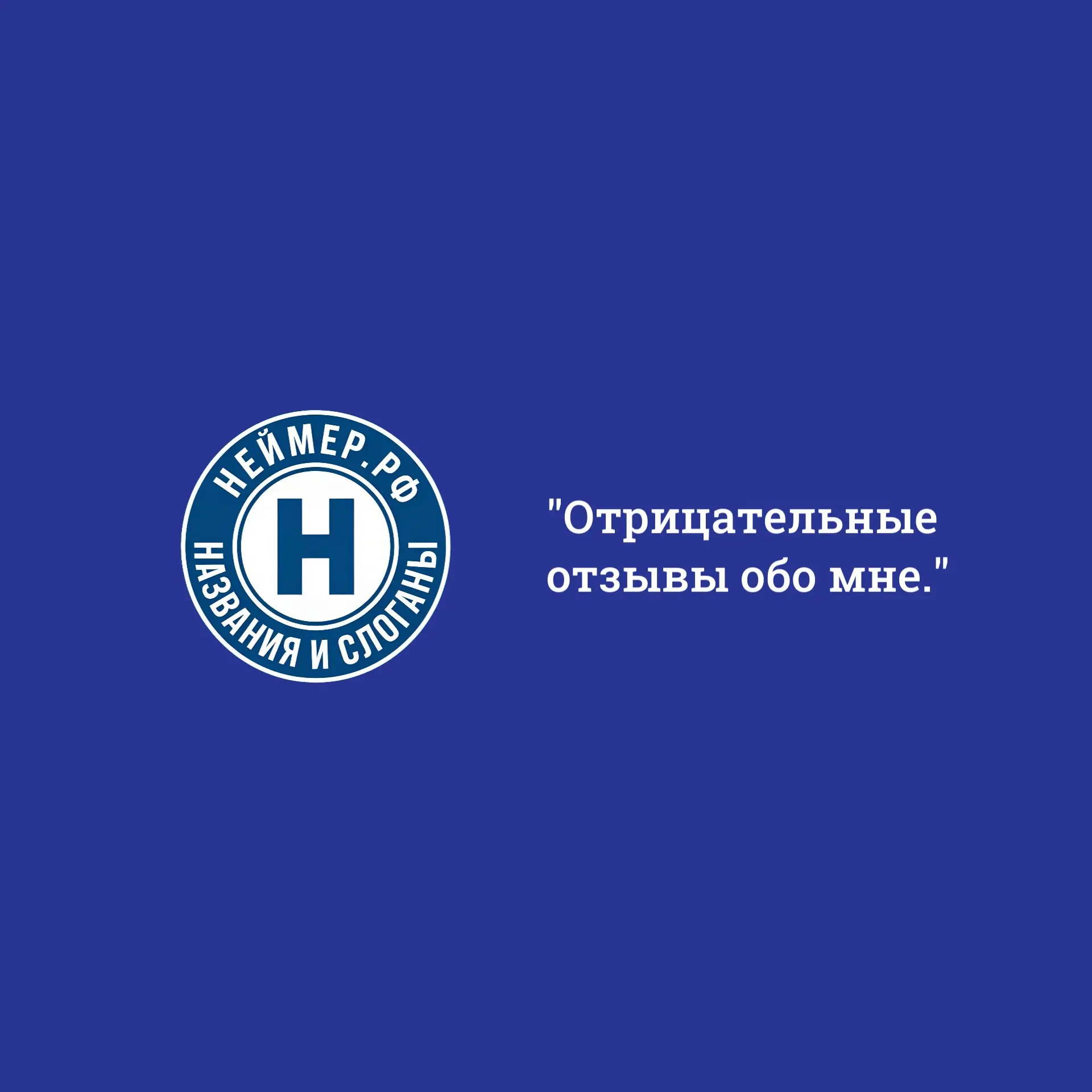 Отрицательные отзывы обо мне. | Сетка — социальная сеть от hh.ru