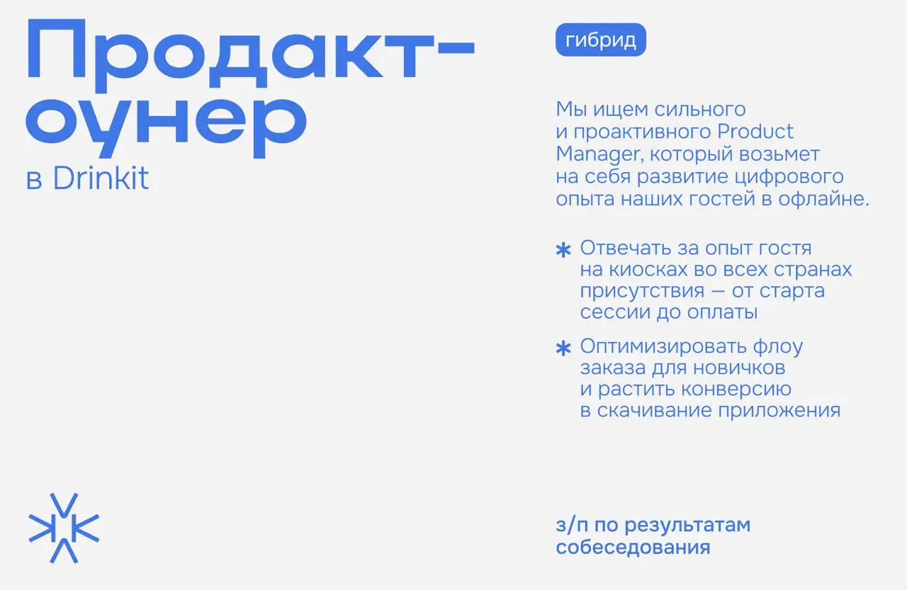 ❗️ Продакт-оунер в Drinkit
Мы ищем сильного и проактивного Product Manager, который возьмет на себя развитие цифрового опыта наших гостей в офлайне | Сетка — социальная сеть от hh.ru