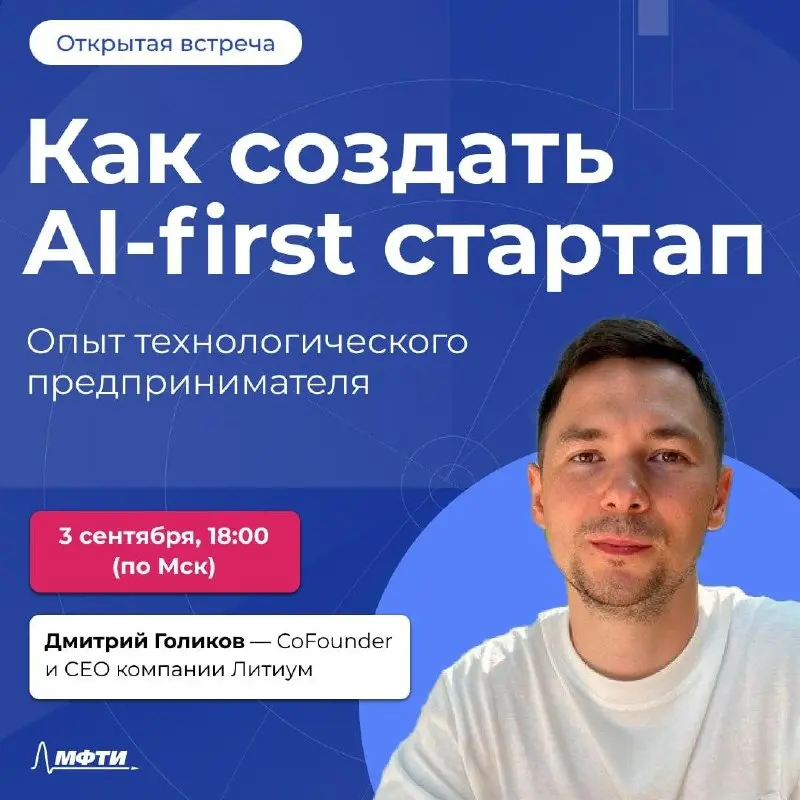 Как создать AI-first стартап: опыт технологического предпринимателя — онлайн-встреча от МФТИ
🦄 Дмитрий Голиков — CoFounder и CEO Литиум, экс-разработчик, тимлид, CTO крупных компаний, основатель аутсо... | Сетка — социальная сеть от hh.ru