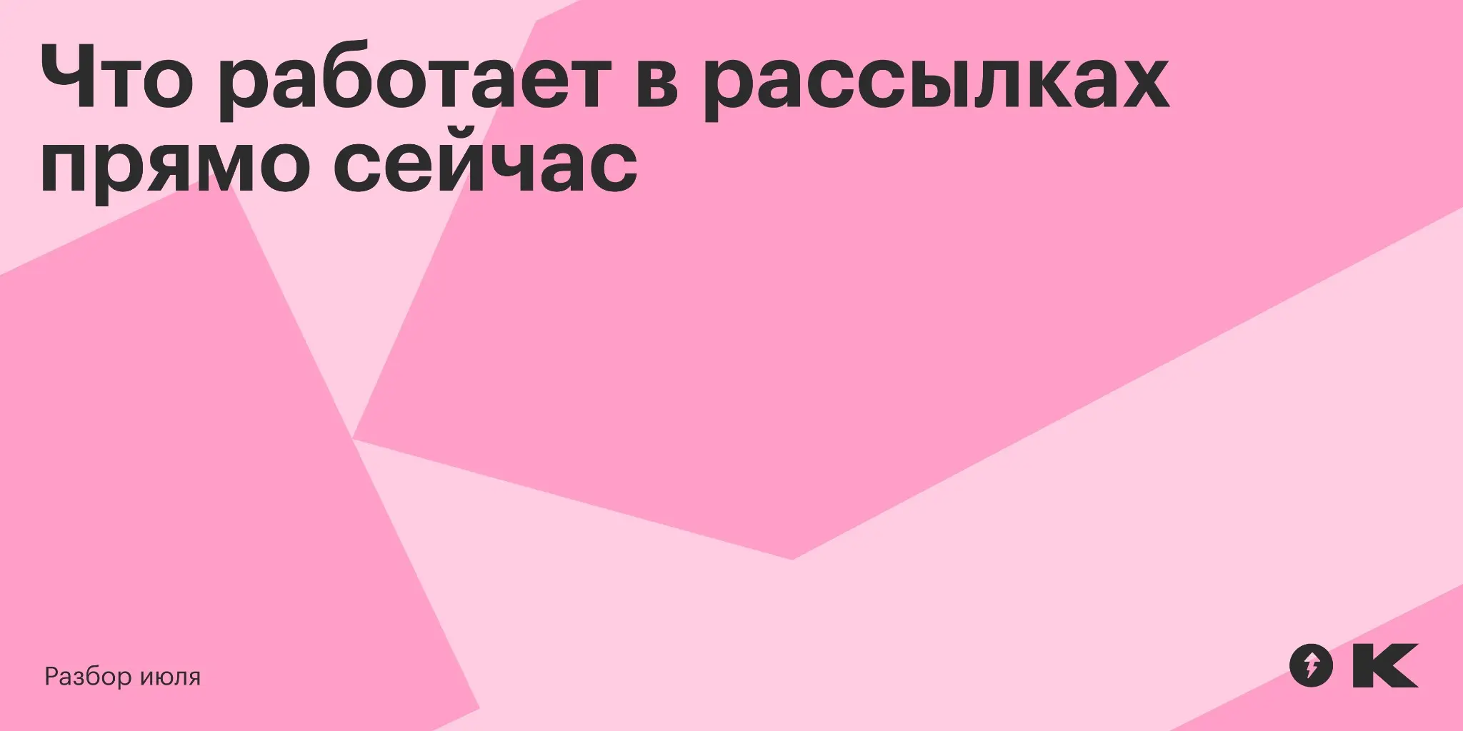 Что работает в рассылках прямо сейчас: разбор июля | Сетка — социальная сеть от hh.ru