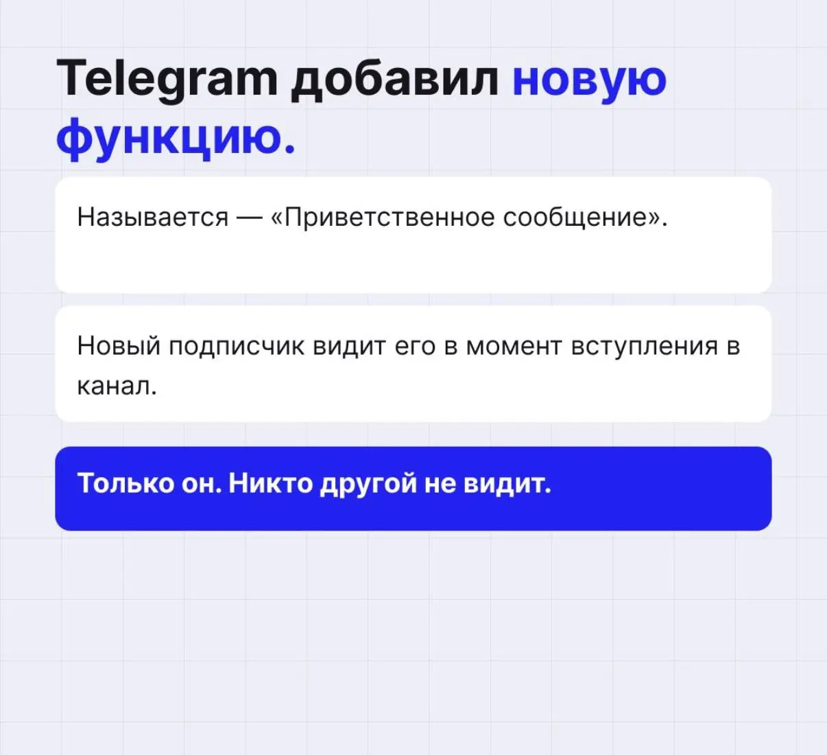 В Telegram появились приветственные сообщения для новых пользователей.настройте, если ведёте канал. | Сетка — социальная сеть от hh.ru