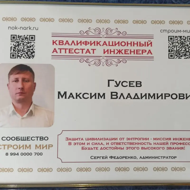 Максим Гусев