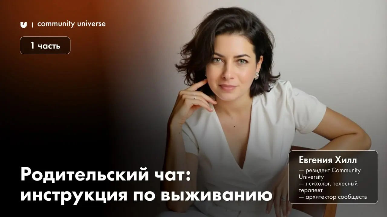 Родительский чат: удалить нельзя общаться — где поставить запятую, решаете вы 😉
Автор: Евгения Хилл — резидент Community University, психолог, телесный терапевт, архитектор сообществ | Сетка — социальная сеть от hh.ru
