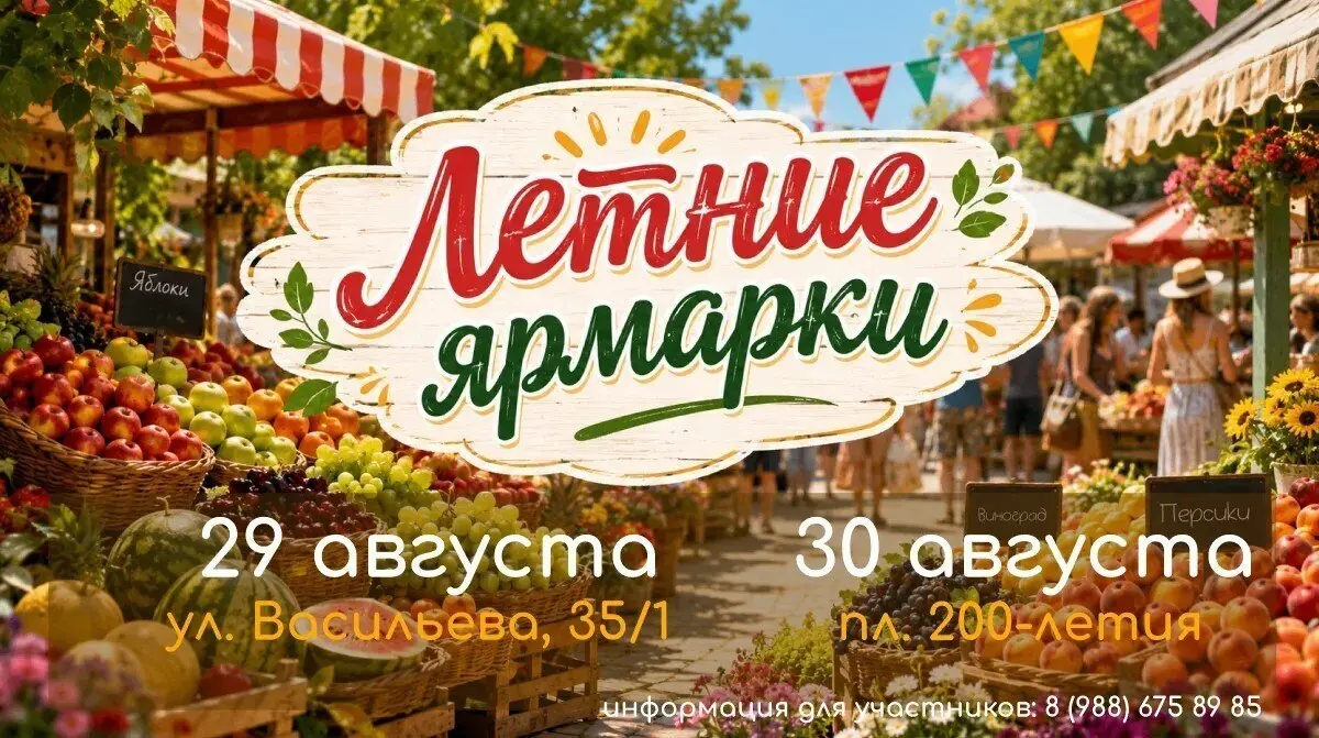 🛍 В Ставрополе пройдут заключительные летние ярмарки
29 августа ярмарка «Покупай ставропольское!» пройдёт на улице Васильева, 35/1, а 30 августа — на площади 200-летия | Сетка — социальная сеть от hh.ru