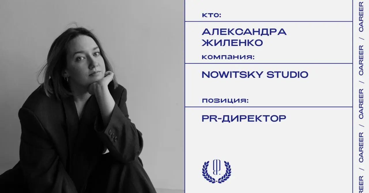 Александра Жиленко стала PR-директором продакшн-студии Nowitsky Studio. Эту должность она будет совмещать с работой операционным директором онлайн-галереи и медиа «Объединение».
https://theblueprint | Сетка — социальная сеть от hh.ru