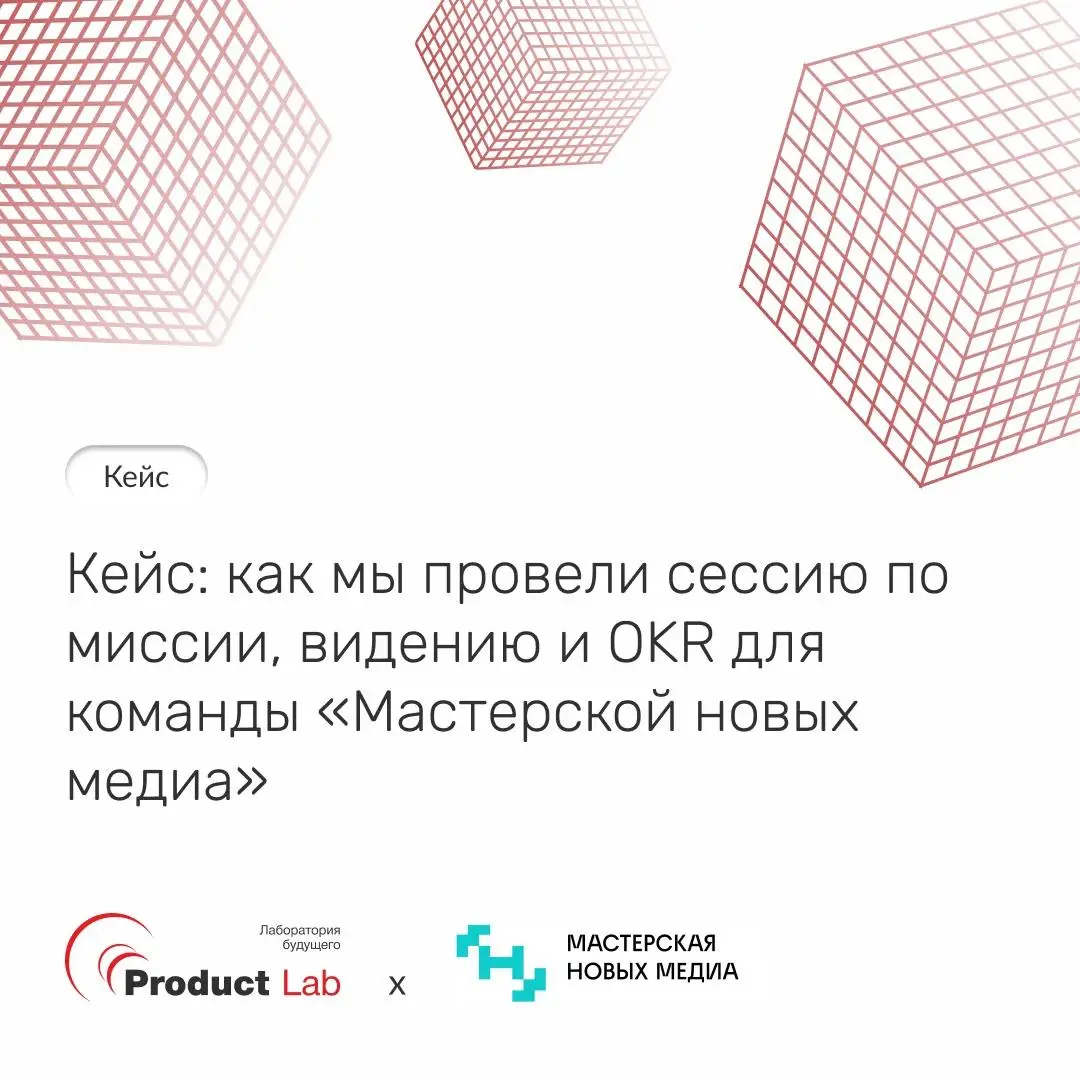 📌 Кейс: как команда «Мастерской новых медиа» нашла единый фокус через миссию, видение и OKR
«Мастерская новых медиа» — сообщество медиаспециалистов на базе Мастерской управления «Сенеж»: 1700+ выпускн... | Сетка — социальная сеть от hh.ru