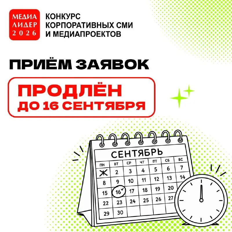 Конкурс корпоративных СМИ и медиапроектов «МЕДИАЛИДЕР-2026» продлил прием заявок до 16 сентября 🥳
Как вы знаете, в этом году я вошла в состав жюри конкурса «Медиалидер» и буду оценивать заявки конкурс... | Сетка — социальная сеть от hh.ru