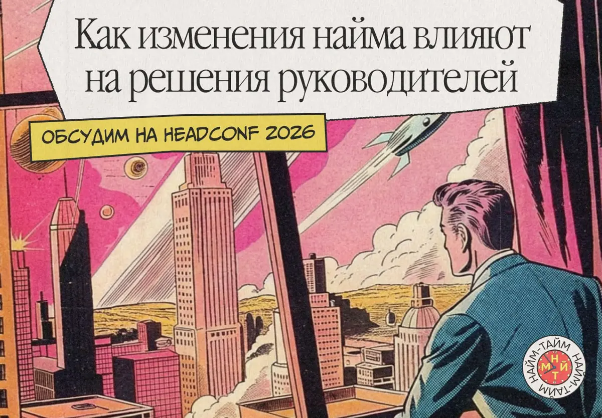 Каждый найм — это управленческое решение | Сетка — социальная сеть от hh.ru
