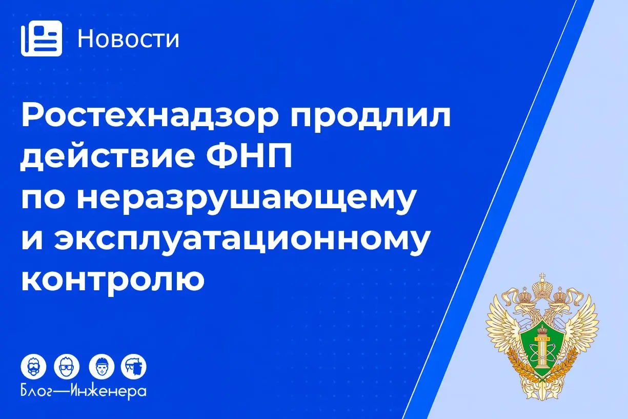 📱 Ростехнадзор продлил действие ФНП по неразрушающему и эксплуатационному контролю на 6 лет!
Приказом Ростехнадзора от 24.07 | Сетка — социальная сеть от hh.ru