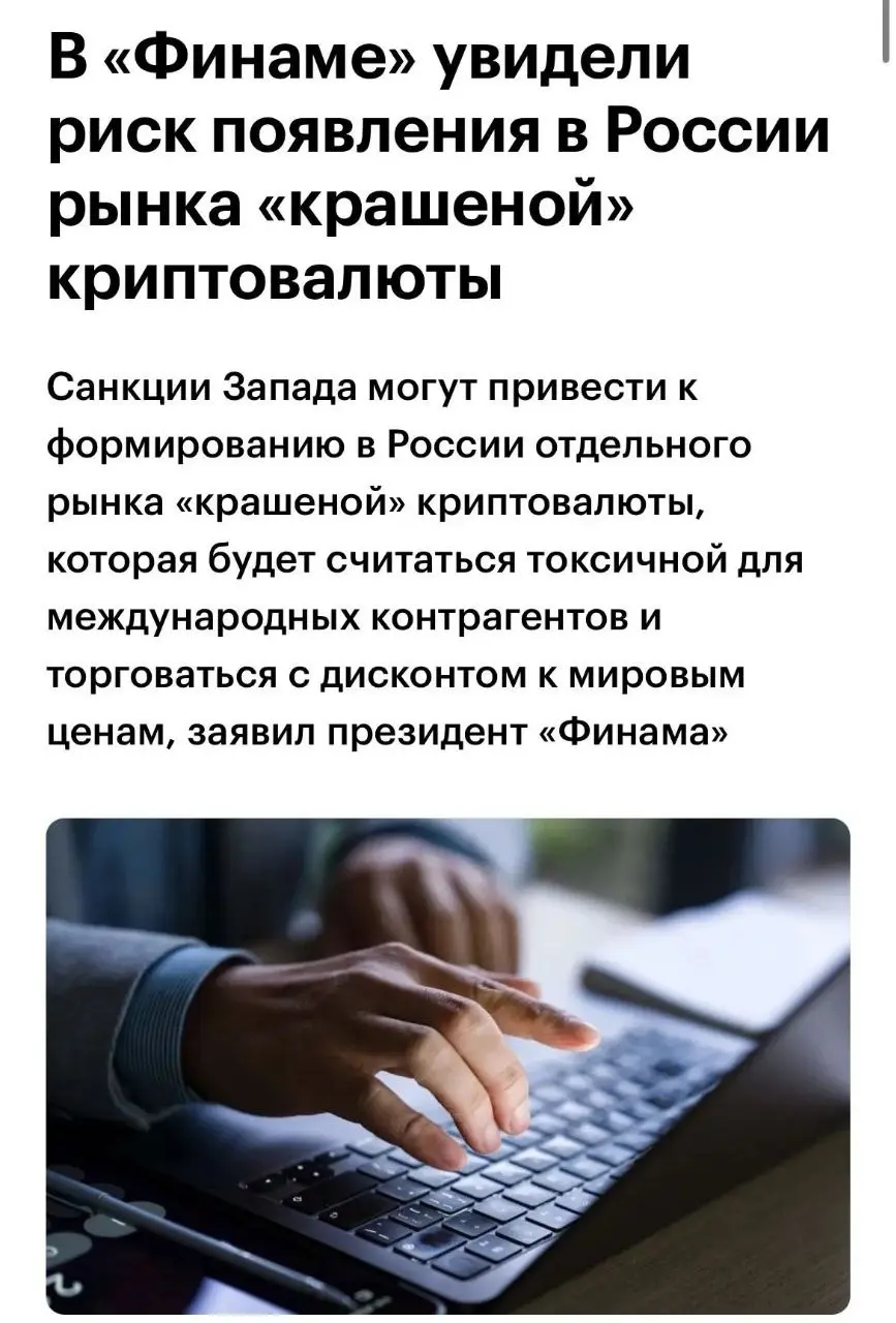 В России может появиться собственный рынок «крашеной» криптовалюты
Президент «Финама» Владислав Кочетков предупреждает, что из-за западных санкций часть российских криптоактивов может стать токсичной ... | Сетка — социальная сеть от hh.ru