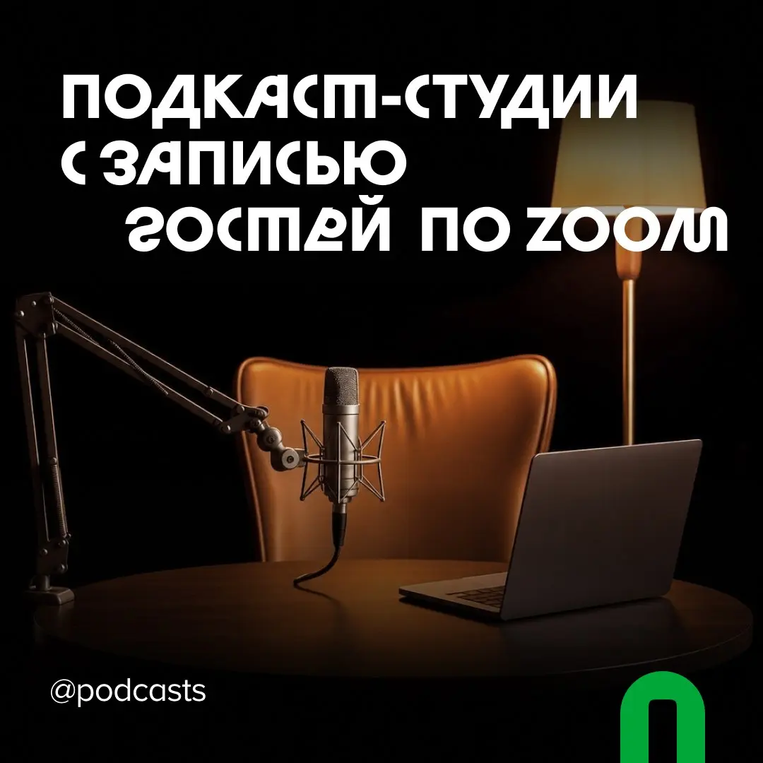 📹 Подкаст-студии с записью гостей по Zoom
С нашими друзьями из @podcastbery делимся студиями, где можно записать гостей по видеосвязи. #записано
Ребята из «Подкастбери» собрали все студии в статье. | Сетка — социальная сеть от hh.ru