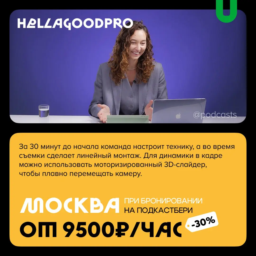 📹 Подкаст-студии с записью гостей по Zoom
С нашими друзьями из @podcastbery делимся студиями, где можно записать гостей по видеосвязи. #записано
Ребята из «Подкастбери» собрали все студии в статье. | Сетка — социальная сеть от hh.ru