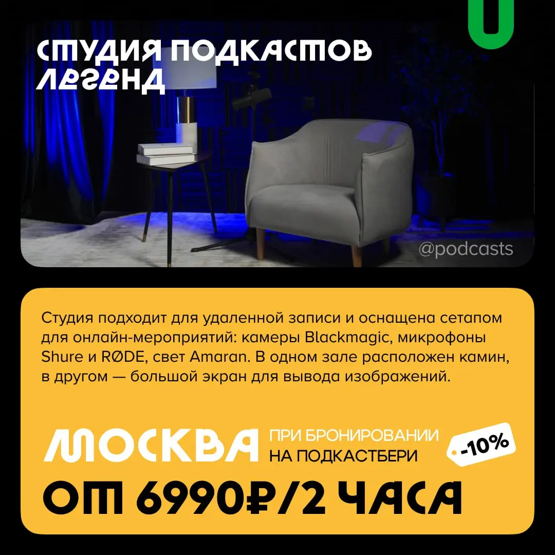 📹 Подкаст-студии с записью гостей по Zoom
С нашими друзьями из @podcastbery делимся студиями, где можно записать гостей по видеосвязи. #записано
Ребята из «Подкастбери» собрали все студии в статье. | Сетка — социальная сеть от hh.ru