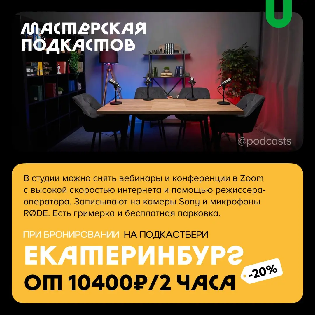 📹 Подкаст-студии с записью гостей по Zoom
С нашими друзьями из @podcastbery делимся студиями, где можно записать гостей по видеосвязи. #записано
Ребята из «Подкастбери» собрали все студии в статье. | Сетка — социальная сеть от hh.ru