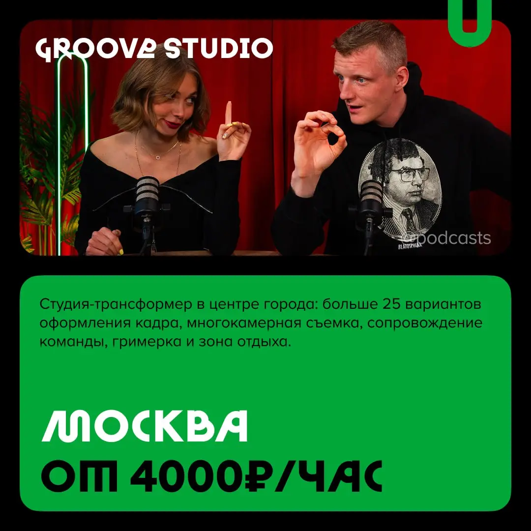 📹 Подкаст-студии с записью гостей по Zoom
С нашими друзьями из @podcastbery делимся студиями, где можно записать гостей по видеосвязи. #записано
Ребята из «Подкастбери» собрали все студии в статье. | Сетка — социальная сеть от hh.ru