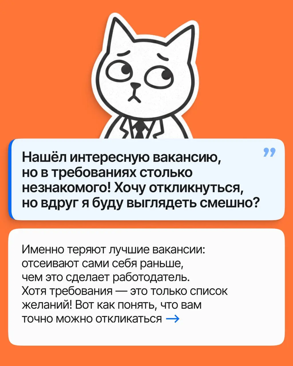 Нашли вакансию мечты, а в требованиях так много незнакомого — даже откликаться как-то стыдно. Скорее всего, вы подходите больше, чем думаете | Сетка — социальная сеть от hh.ru