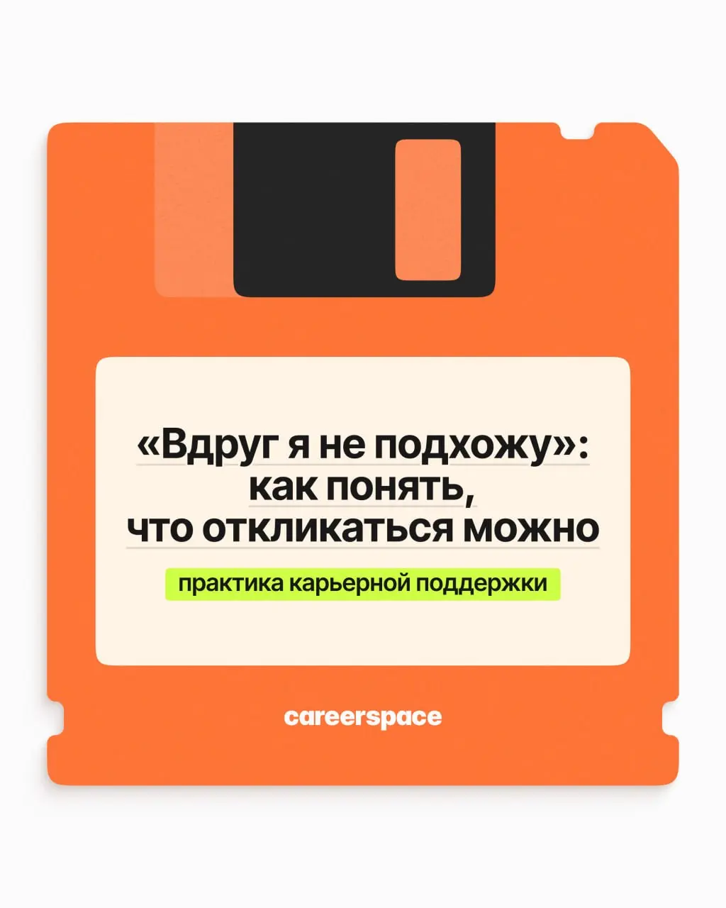 Нашли вакансию мечты, а в требованиях так много незнакомого — даже откликаться как-то стыдно. Скорее всего, вы подходите больше, чем думаете | Сетка — социальная сеть от hh.ru