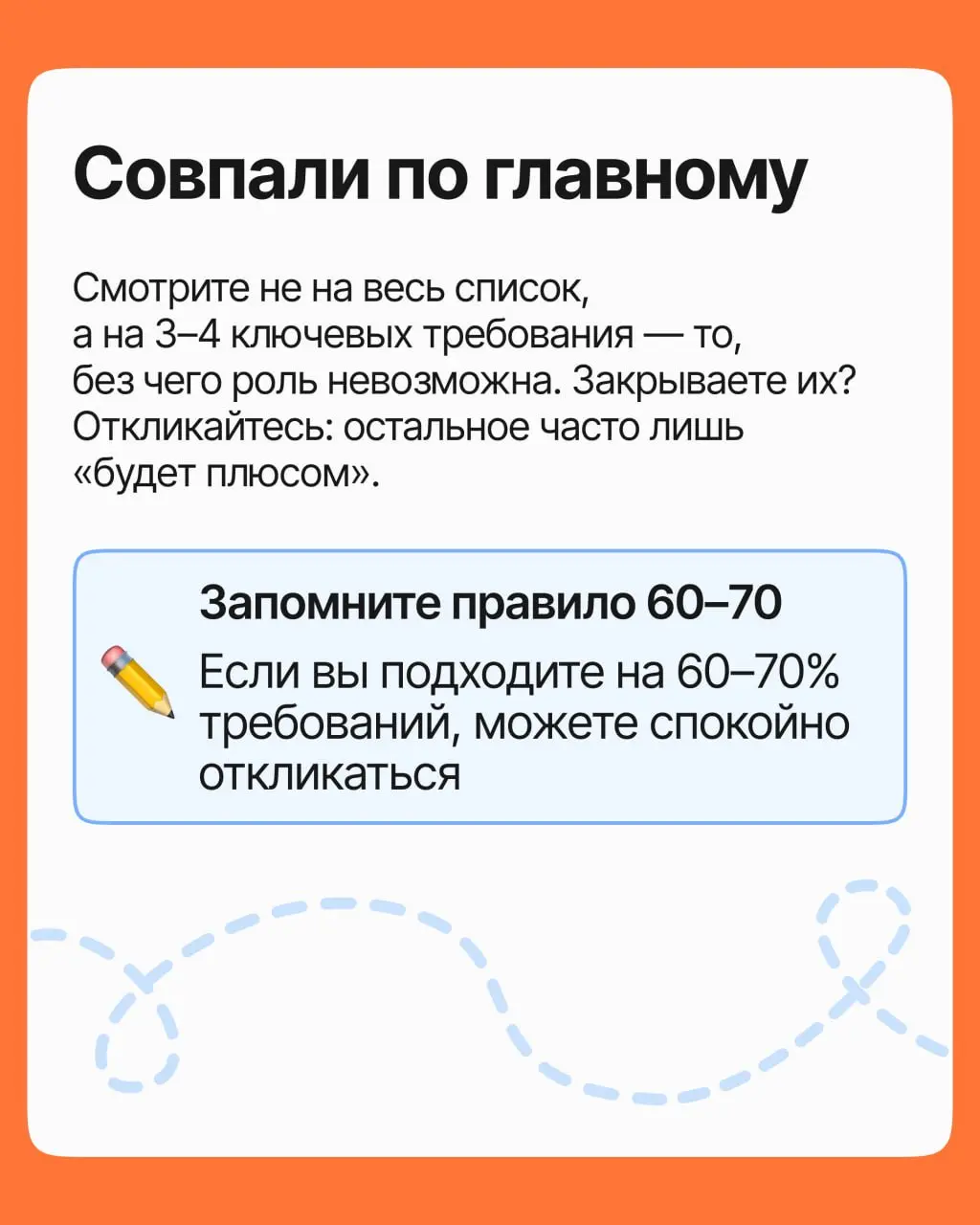 Нашли вакансию мечты, а в требованиях так много незнакомого — даже откликаться как-то стыдно. Скорее всего, вы подходите больше, чем думаете | Сетка — социальная сеть от hh.ru