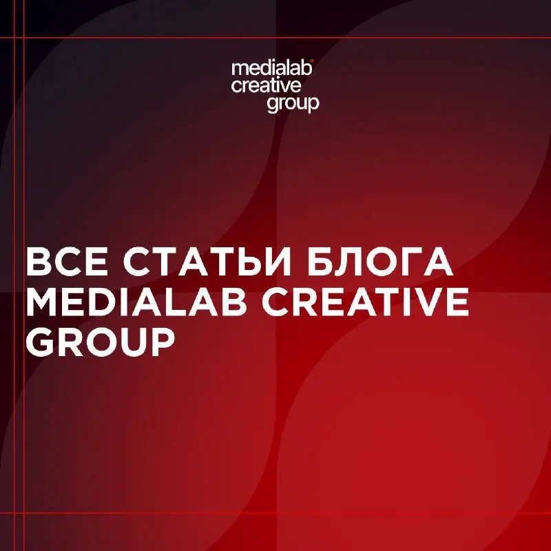 📝Если вдруг ещё не ознакомились с нашими статьями на сайте Medialab Creative Group, то вот они:
🔷Онлайн-трансляция конференции и события: как организовать эфир без сбоев
🔷Почему нельзя экономить на он... | Сетка — социальная сеть от hh.ru