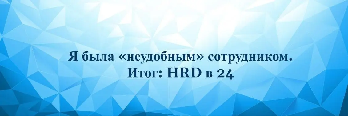 Я была «неудобным» сотрудником. Итог: HRD в 24 | Сетка — социальная сеть от hh.ru