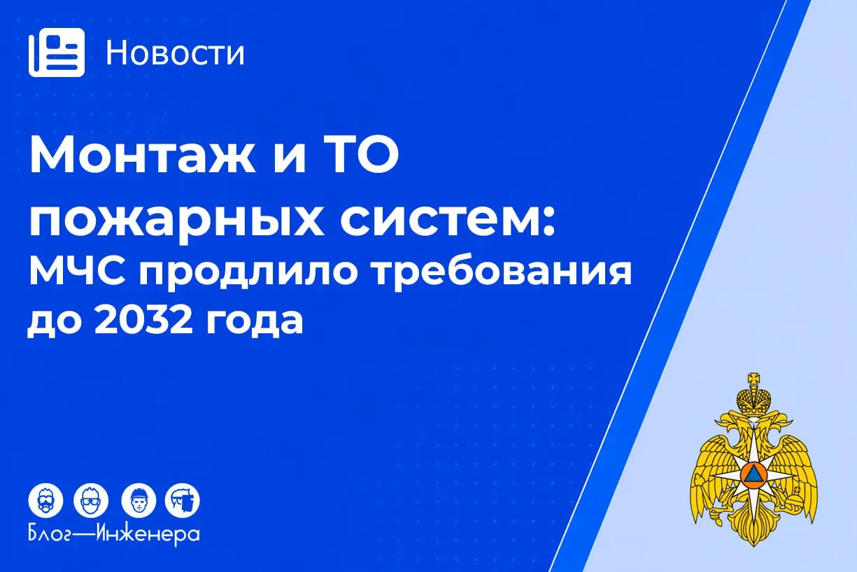 ☎️ МЧС продлило требования к оборудованию до 2032 года: выдыхаем!
Отличные новости для всех, у кого есть лицензия МЧС на монтаж, ремонт и обслуживание систем пожарной безопасности | Сетка — социальная сеть от hh.ru