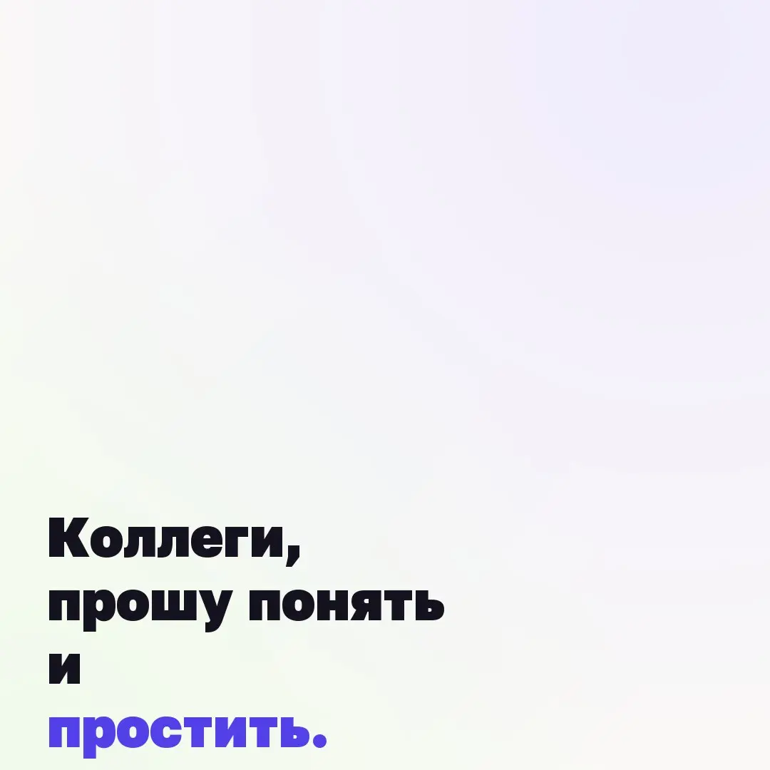 Коллеги, прошу понять и простить.
Так много постов за сутки не потому, что я решила захватить вашу ленту. Просто наконец дошли руки поручить агенту автоматический репостинг из Tg в Сетку | Сетка — социальная сеть от hh.ru