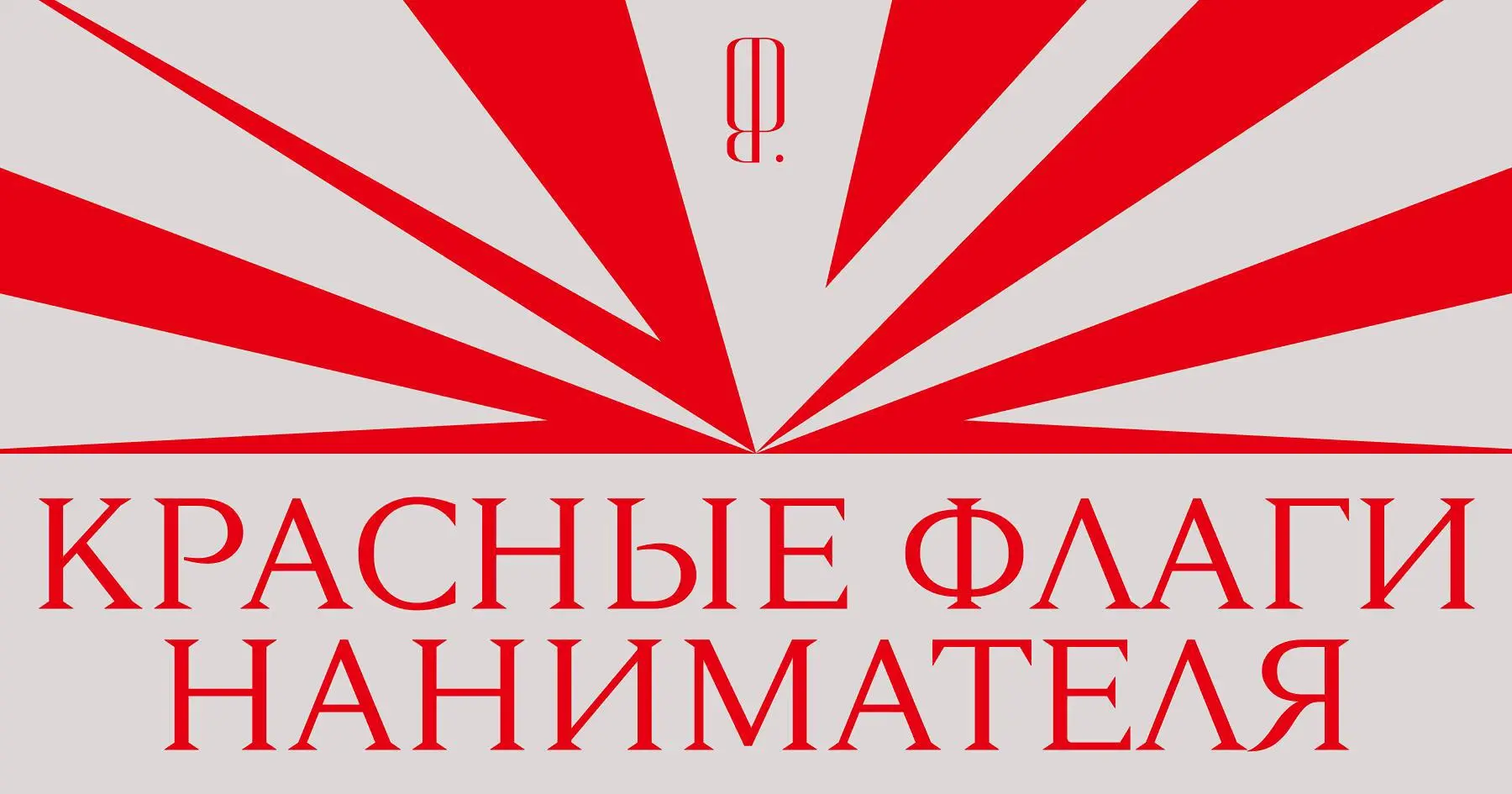 Примите меня таким: как отпугнуть работодателя и остаться без оффера
В последнее время стал особенно популярен формат «обратной связи от руководителя» — в нем наниматель с толком, расстановкой чрезмер... | Сетка — социальная сеть от hh.ru