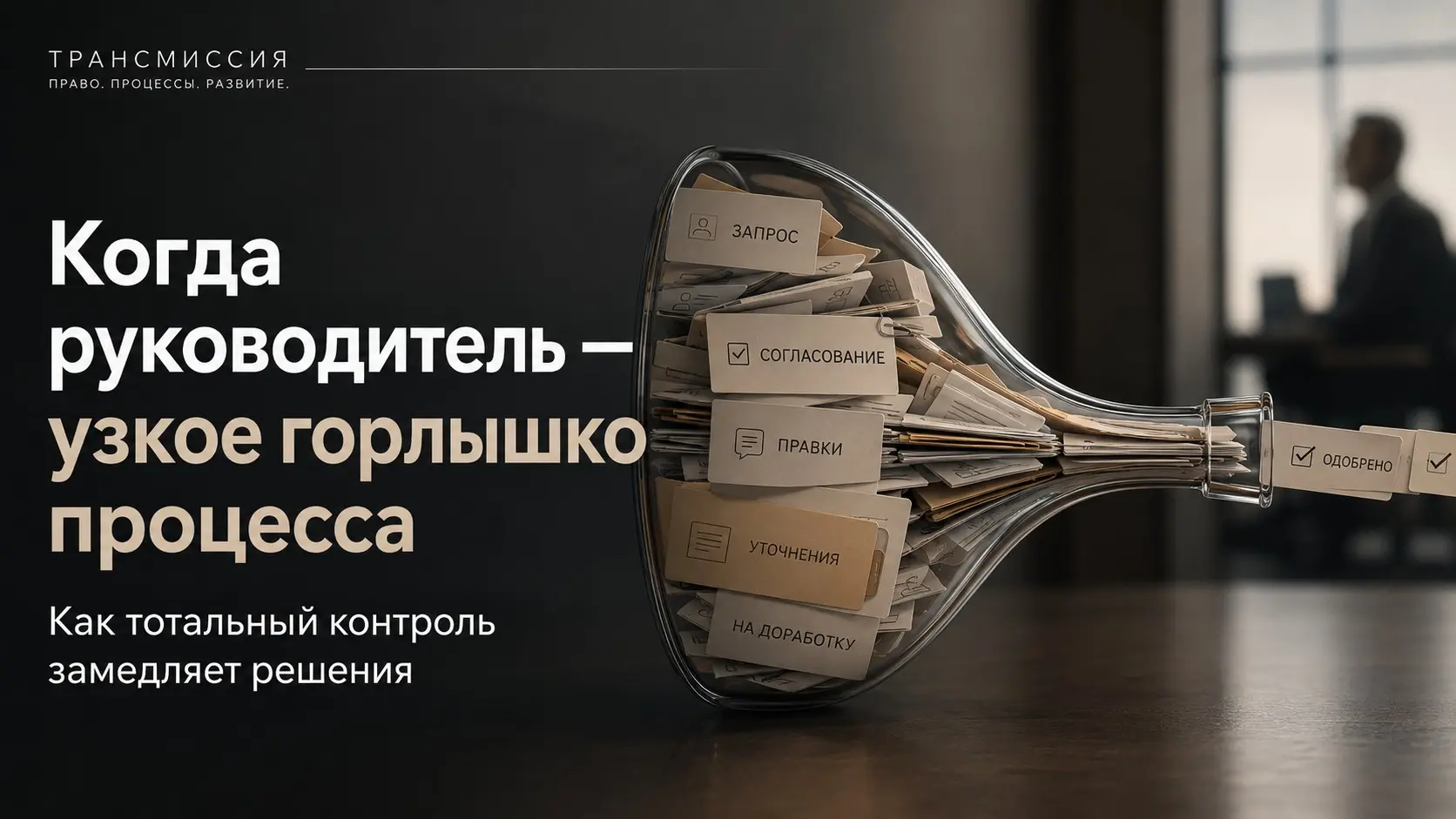 Почему «всё только через меня» — плохая система | Сетка — социальная сеть от hh.ru