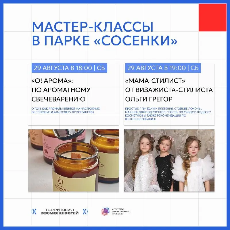 🌼  Приглашаем на ближайшие мероприятия Семейного фестиваля «ЛИЦА»!
➡️ 29 августа пройдут мастер-классы, организованные участниками конкурса «ЛИЦА района» – командой Союза пиарщиков России
🌼«О! арома» ... | Сетка — социальная сеть от hh.ru