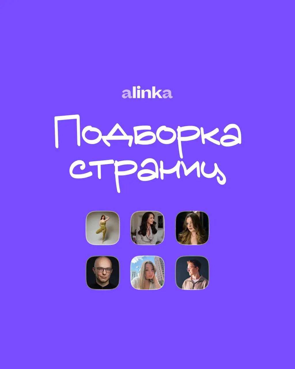 Новая подборка интересных страниц, созданных в сервисе ✨
🔗 Если вам нужна бесплатная красивая страница с готовой ссылкой для самопрезентации или блога, то можно создать такую на alinka | Сетка — социальная сеть от hh.ru