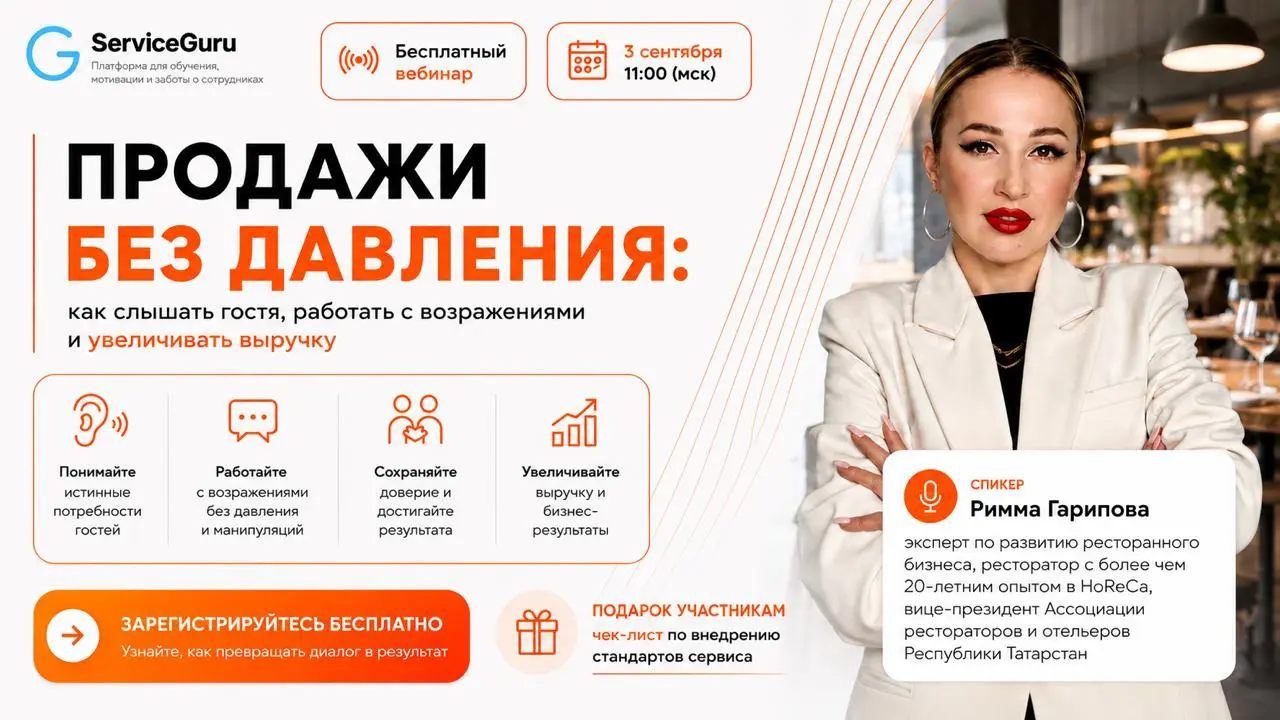Продажи без давления: как слышать гостя, работать с возражениями и увеличивать выручку
Гость возражает — и сотрудник часто воспринимает это как отказ | Сетка — социальная сеть от hh.ru