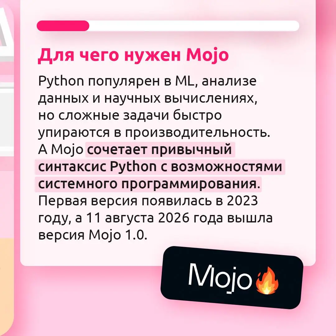 Язык как Python, но с другим уровнем контроля💻
Mojo объединяет знакомый синтаксис Python с возможностями низкоуровневой оптимизации. Рассказываем в карточках, как устроен и работает этот язык | Сетка — социальная сеть от hh.ru