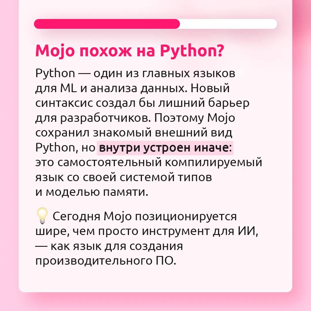 Язык как Python, но с другим уровнем контроля💻
Mojo объединяет знакомый синтаксис Python с возможностями низкоуровневой оптимизации. Рассказываем в карточках, как устроен и работает этот язык | Сетка — социальная сеть от hh.ru