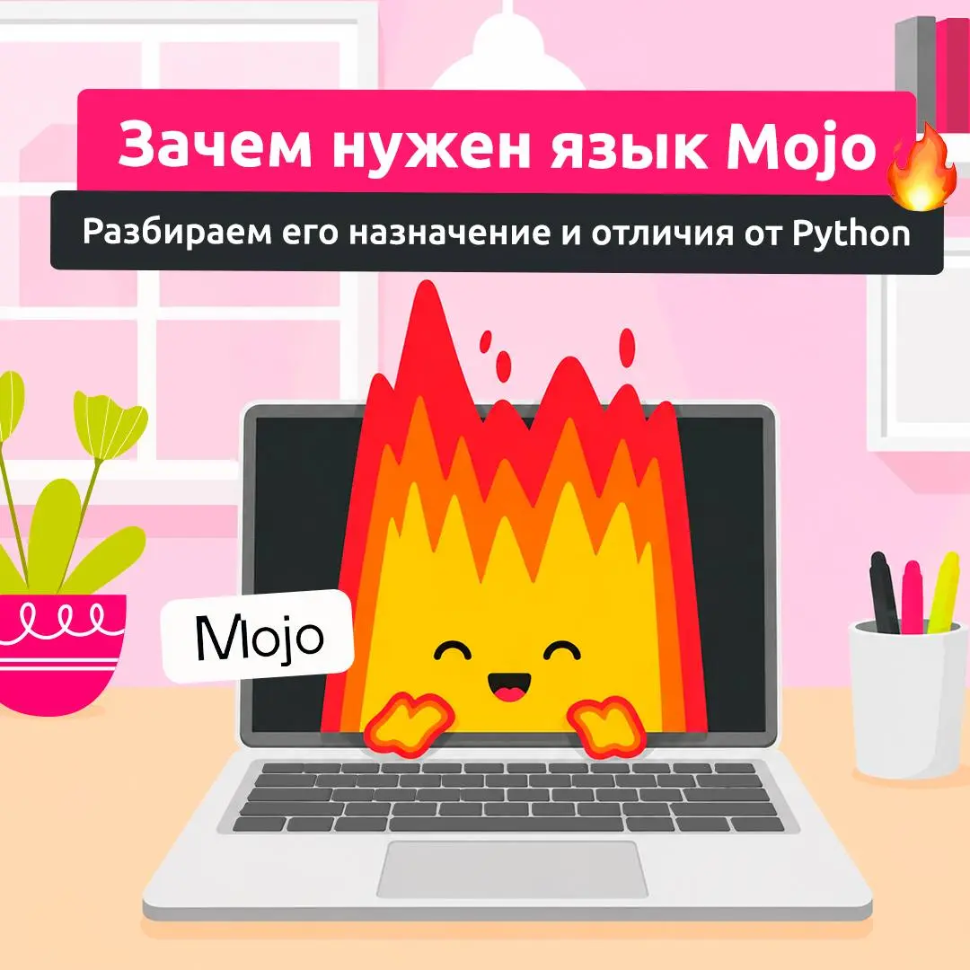 Язык как Python, но с другим уровнем контроля💻
Mojo объединяет знакомый синтаксис Python с возможностями низкоуровневой оптимизации. Рассказываем в карточках, как устроен и работает этот язык | Сетка — социальная сеть от hh.ru