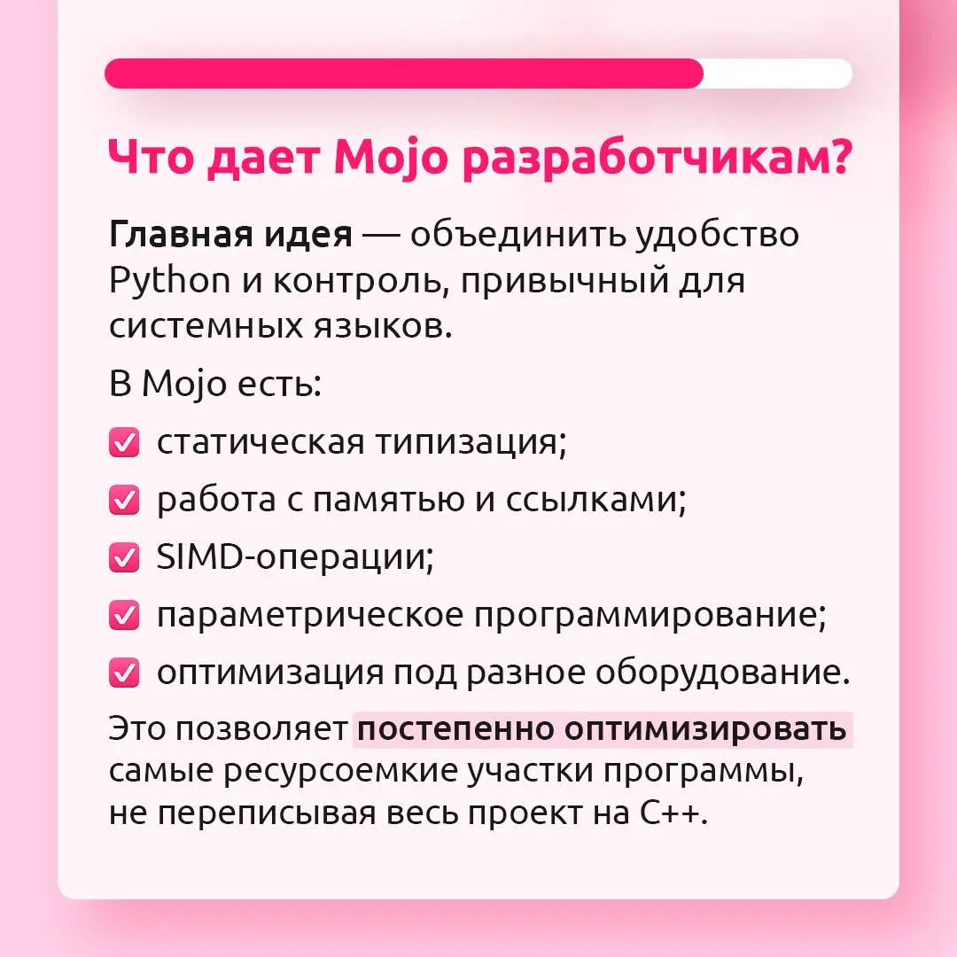 Язык как Python, но с другим уровнем контроля💻
Mojo объединяет знакомый синтаксис Python с возможностями низкоуровневой оптимизации. Рассказываем в карточках, как устроен и работает этот язык | Сетка — социальная сеть от hh.ru