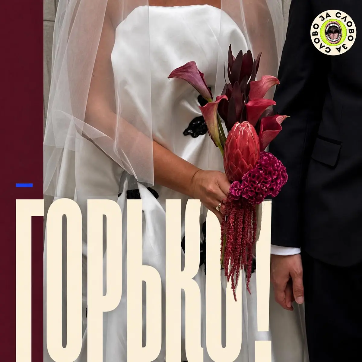 Горько! | Сетка — социальная сеть от hh.ru