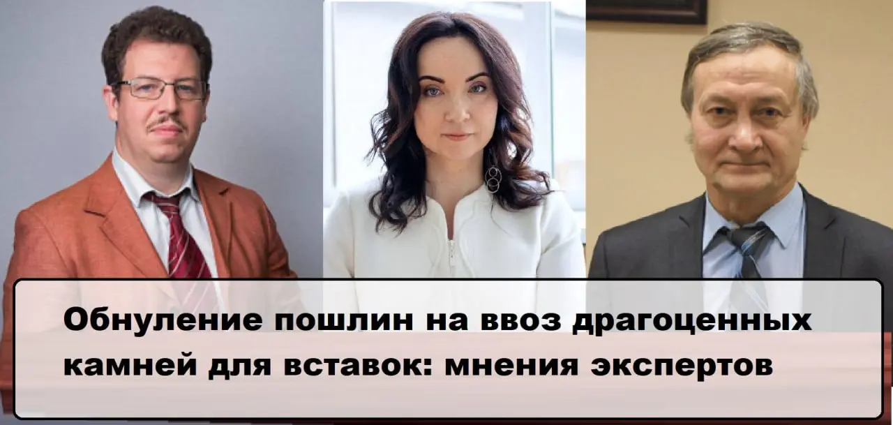 Минпромторг рассматривает возможность обнуления ввозных пошлин на драгоценные камни, используемые в качестве вставок в ювелирных изделиях | Сетка — социальная сеть от hh.ru