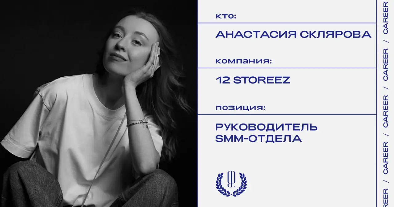 Анастасия Склярова покинула должность руководителя SMM-отдела 12 Storeez.
https://theblueprint.ru/l/l1SujMs
#кадровыеперестановки@theblueprintcareer | Сетка — социальная сеть от hh.ru