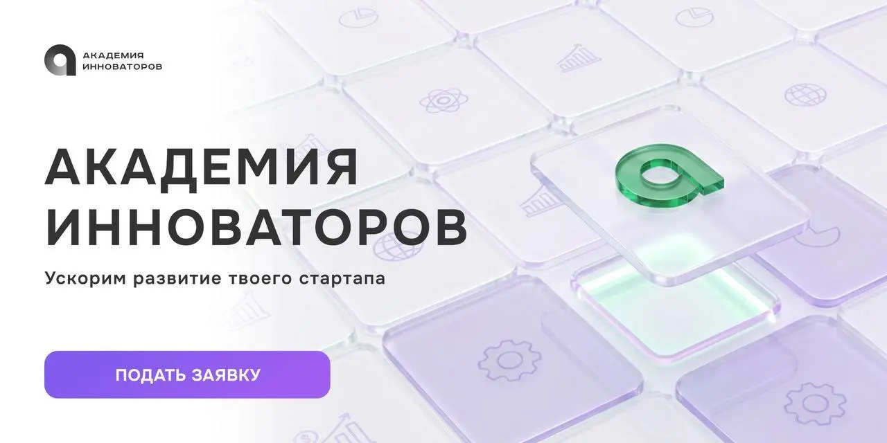 Хочешь превратить свою технологическую идею в реальный проект?
Присоединяйся к 1️⃣0️⃣ потоку
«Академии инноваторов» 🔝
Академия инноваторов — полноценная площадка для роста твоего стартапа: под руковод... | Сетка — социальная сеть от hh.ru