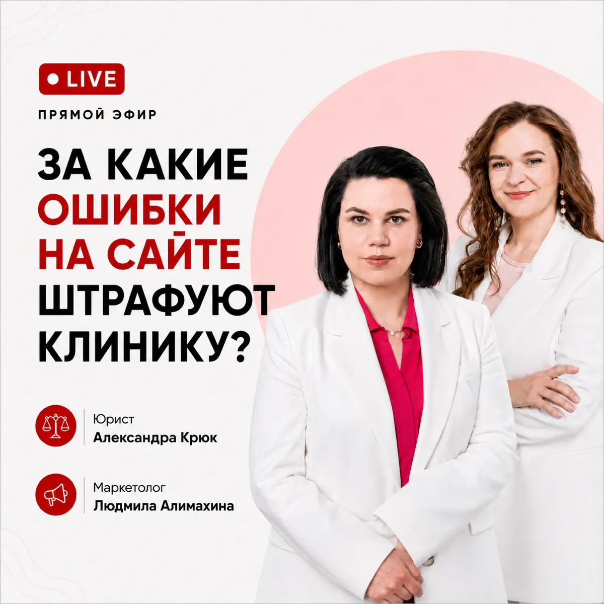 Друзья, провела прямой эфир на тему: «За какие ошибки на сайте штрафуют клинику?»
На прямом эфире вместе с юристом Александрой Крюк разобрали:
✅ какие требования законодательства нужно учитывать при о... | Сетка — социальная сеть от hh.ru