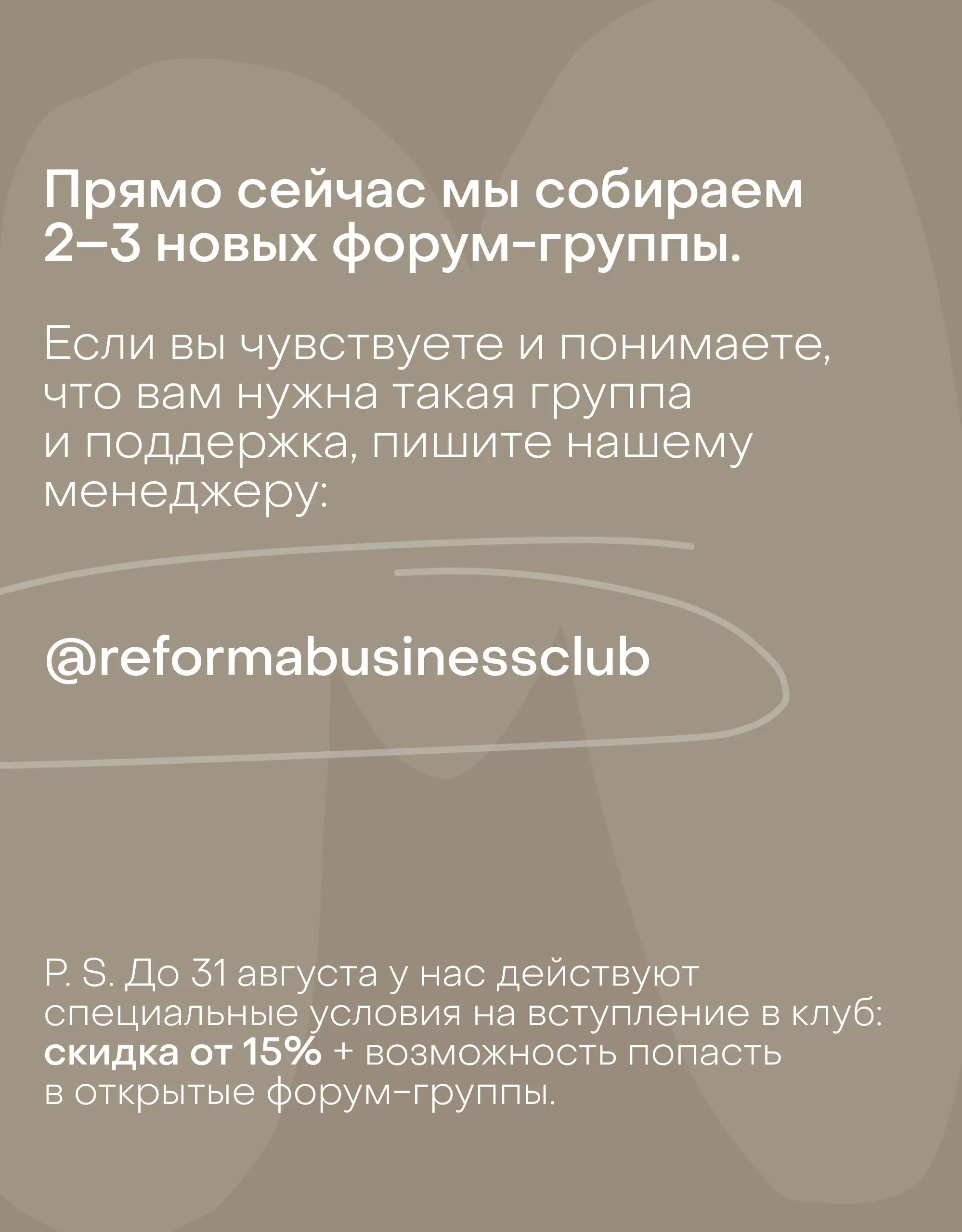 Собственная форум-группа очень сильно на меня повлияла, поэтому мы решили сделать особую ставку на этот формат в бизнес-клубе Reforma | Сетка — социальная сеть от hh.ru