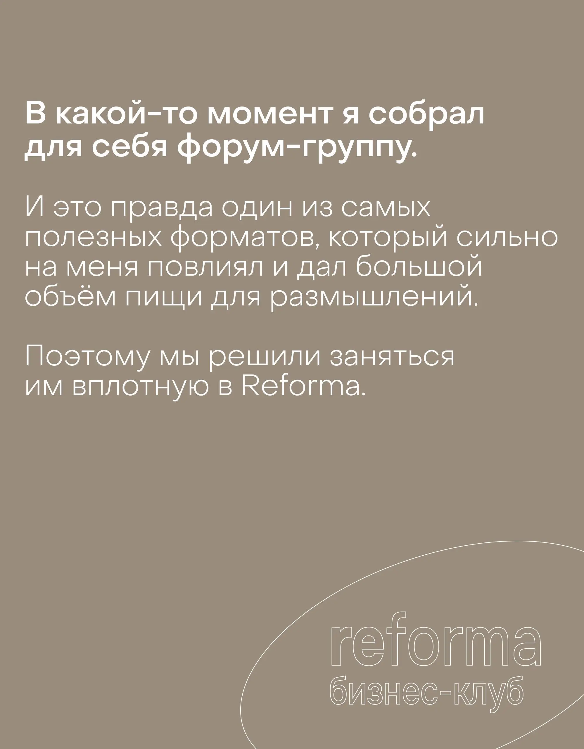 Собственная форум-группа очень сильно на меня повлияла, поэтому мы решили сделать особую ставку на этот формат в бизнес-клубе Reforma | Сетка — социальная сеть от hh.ru