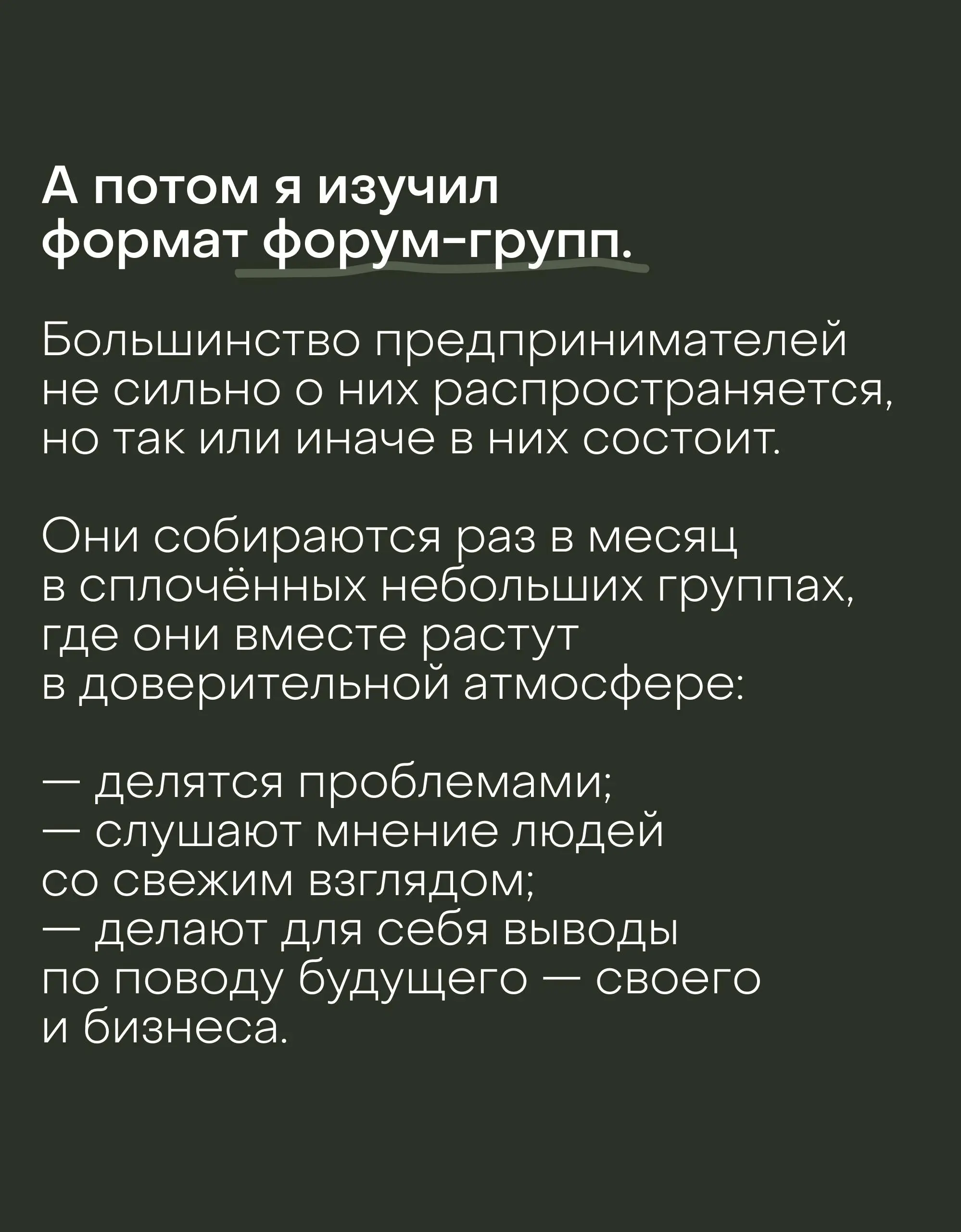 Собственная форум-группа очень сильно на меня повлияла, поэтому мы решили сделать особую ставку на этот формат в бизнес-клубе Reforma | Сетка — социальная сеть от hh.ru