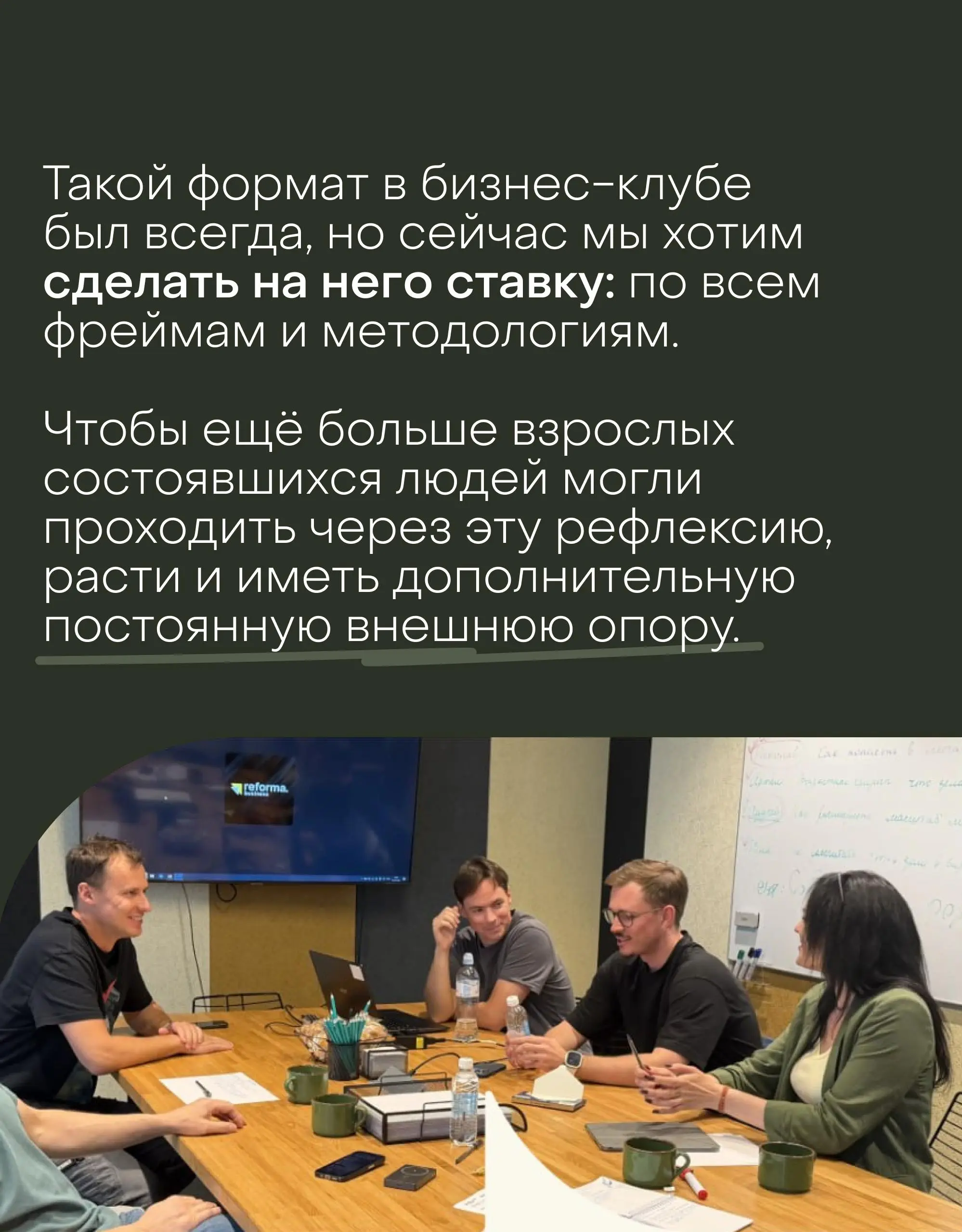 Собственная форум-группа очень сильно на меня повлияла, поэтому мы решили сделать особую ставку на этот формат в бизнес-клубе Reforma | Сетка — социальная сеть от hh.ru