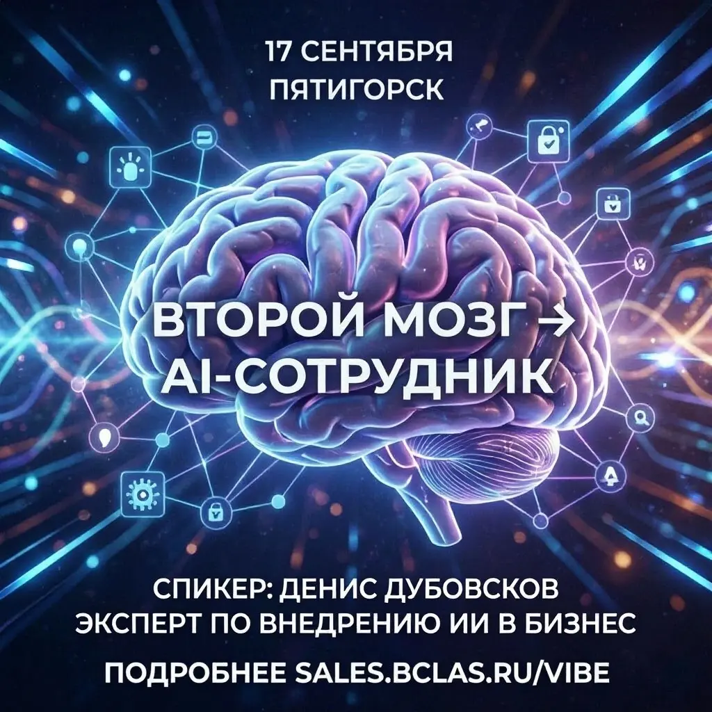 Тратите часы на рутину, которую можно делегировать ИИ? Отвечаете на одни и те же вопросы, собираете КП, ищете файлы?
17 сентября в Пятигорске — мастер-класс «Второй мозг → AI-сотрудник» от Дениса Дубо... | Сетка — социальная сеть от hh.ru