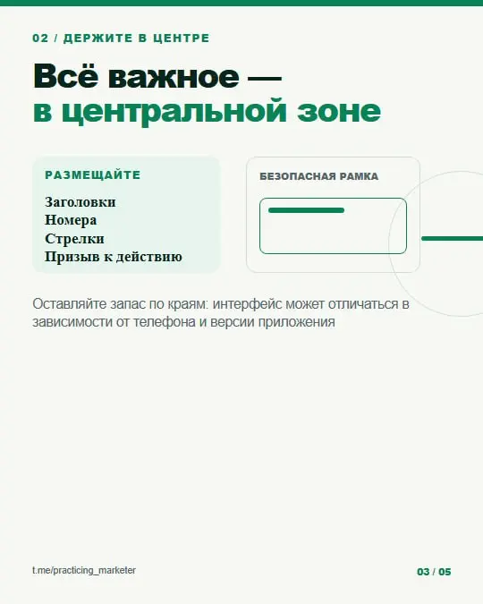 Текст в Reels может оказаться под интерфейсом Instagram — даже если при монтаже всё выглядит идеально
Сохраните себе безопасные отступы:
• смысловые элементы и CTA: X 8–80% по ширине и Y 10–78% по выс... | Сетка — социальная сеть от hh.ru