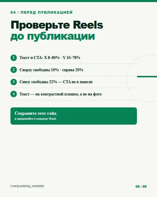 Текст в Reels может оказаться под интерфейсом Instagram — даже если при монтаже всё выглядит идеально
Сохраните себе безопасные отступы:
• смысловые элементы и CTA: X 8–80% по ширине и Y 10–78% по выс... | Сетка — социальная сеть от hh.ru