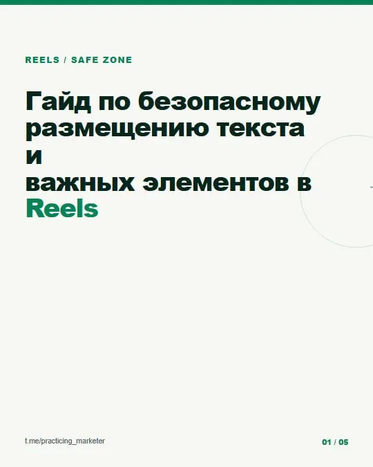 Текст в Reels может оказаться под интерфейсом Instagram — даже если при монтаже всё выглядит идеально
Сохраните себе безопасные отступы:
• смысловые элементы и CTA: X 8–80% по ширине и Y 10–78% по выс... | Сетка — социальная сеть от hh.ru