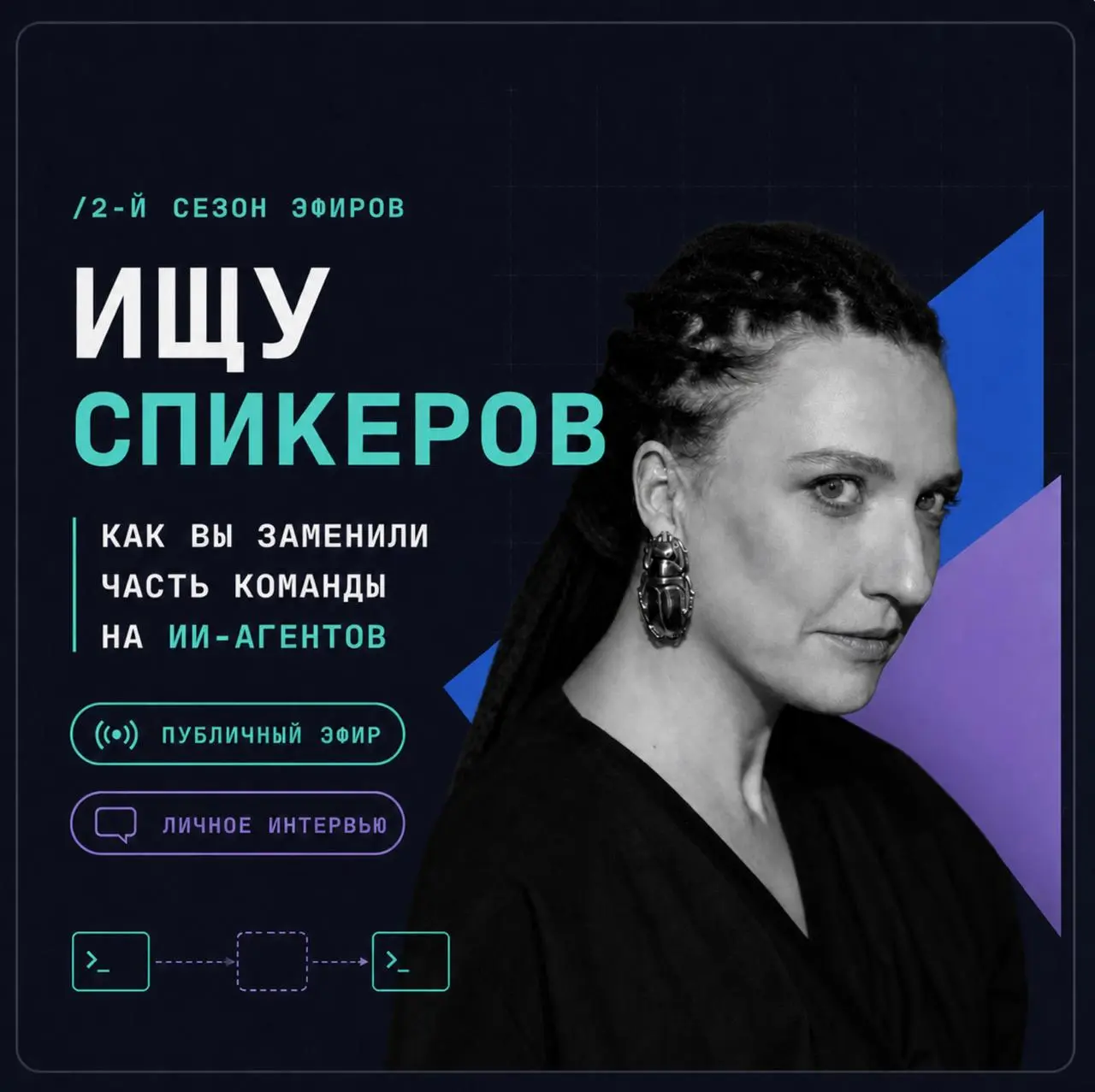 Ищу спикеров: как вы заменили часть команды на ИИ-агентов
Осенью стартует 2-й сезон моих публичных эфиров про трансформацию профессий в эпоху ИИ | Сетка — социальная сеть от hh.ru